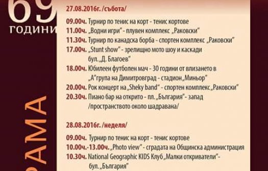 Три концерта,лятно кино на открито и редица други изненади за 69 години на Димитровград!