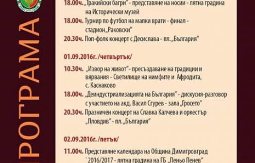 Три концерта,лятно кино на открито и редица други изненади за 69 години на Димитровград!