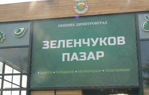 В понеделник откриват новия Зеленчуков пазар в Димитровград!