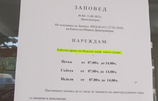 Заповед - работно време Неделен пазар