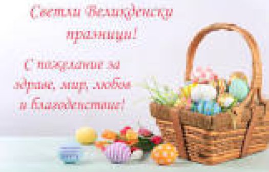 Пазарите ще работят на Великден без промяна на работно време!