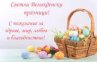 Пазарите ще работят на Великден без промяна на работно време!
